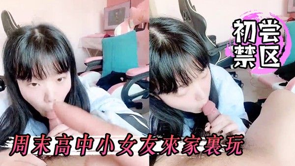 初尝. 禁区周末高.中小女.友来家.里玩关起.门两.个人在.屋里初学.习射.在她嘴.里真是爽.呆了