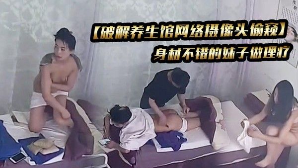 破解养生馆网络摄像头 偷窥身材不错的妹子做理疗