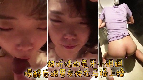 超听话的兔牙小姐姐喝醉后 被男友按在马桶上操