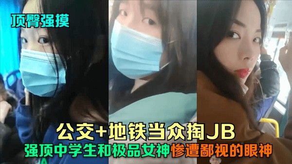 顶臀强摸公交地铁当众掏JB强顶中学生和极 品女神惨遭鄙视的眼神