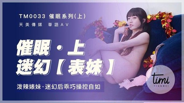 催眠系列上迷幻表妹_泼.辣婊妹 迷幻.后乖巧.操控自.如