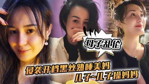 母子乱伦侵袭开档黑 丝熟睡美妈儿子儿子操妈妈操妈妈的逼饥渴如狼似虎