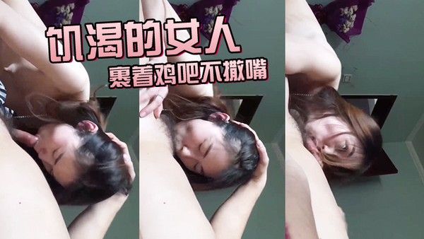 饥渴.的女人裹着.鸡吧不 撒.嘴最后.没进去就.高潮了