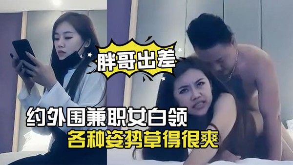 胖哥出差酒店约外围兼职女白领下 面毛毛浓密各种姿势草得很爽