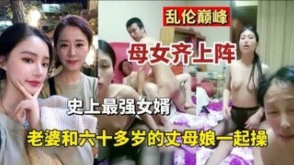 乱伦巅峰母女齐上阵史上最强的女婿老婆和六十多岁丈母 娘一起操