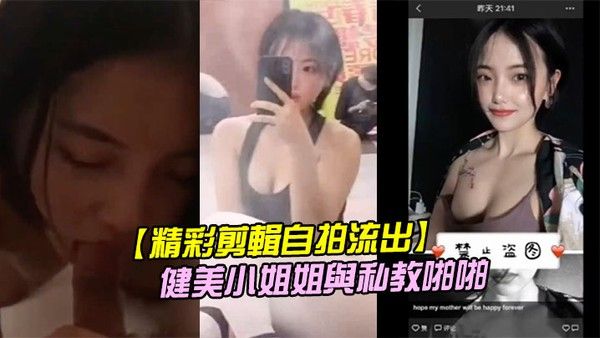 精彩剪輯自拍流出二線城 市擼鐵健美小姐姐與私教啪啪