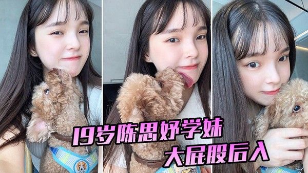 19岁陈思妤学妹大 屁股后入特别舒服已经开发得特别骚