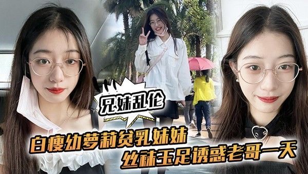 兄妹乱伦 白瘦幼萝莉妹妹越来越配合玩游戏了情趣内衣绝了妹妹下面太嫩太紧了