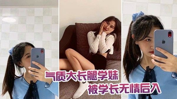 气质.大长腿学. 妹被学.长无情.后入