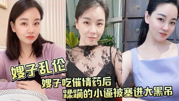 嫂子吃.催 情.药后蹂躏.的小逼.被塞进大.黑吊最后还被.内射