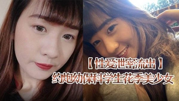性爱泄密流出约炮幼保科学生花季美少女喜欢被捅到底会痛的感觉肉 棒一插就嗲叫内射