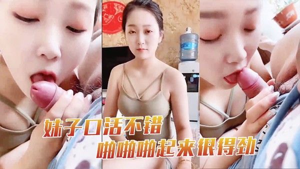 妹子口 活不错啪啪啪起来很得劲