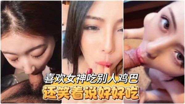 高颜值大奶小姐姐 Tata口交啪啪你喜欢的女神吃完别人鸡巴脸上嘴上都是白浆还笑着说好好吃呀