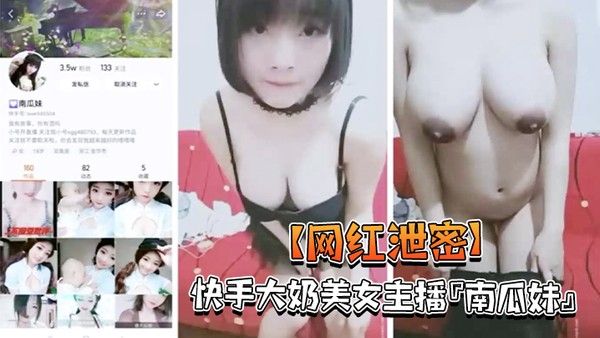 网红泄密快手大奶美女主播南瓜妹大尺度私拍展示好身材_被干的豪乳乱颤_嫩逼直流 水