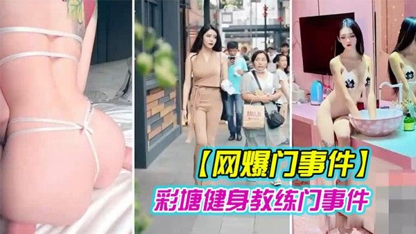 网爆门 事件近日疯传健身的私密小视频