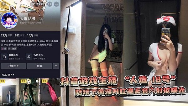 网爆门事件抖音游戏 主播人造18号陪玩下海淫叫肛塞无套內射被曝光