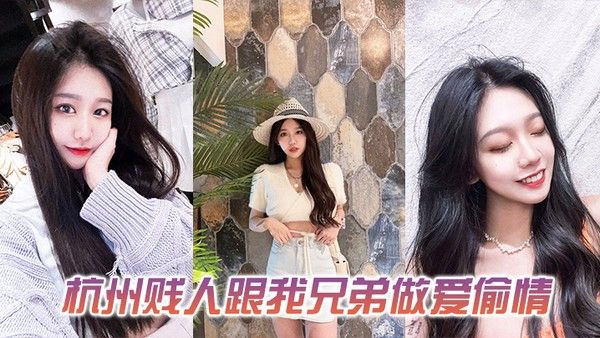 发一下这个杭州贱人跟我兄弟做爱偷情的 视频