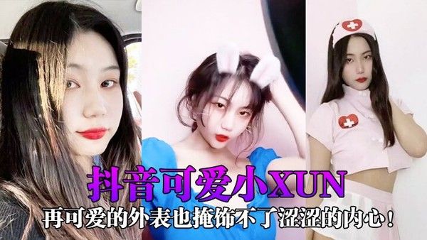 抖音可爱小xun再可爱的外表也掩饰不了涩涩的内 心与男友私密小视频合辑泄露