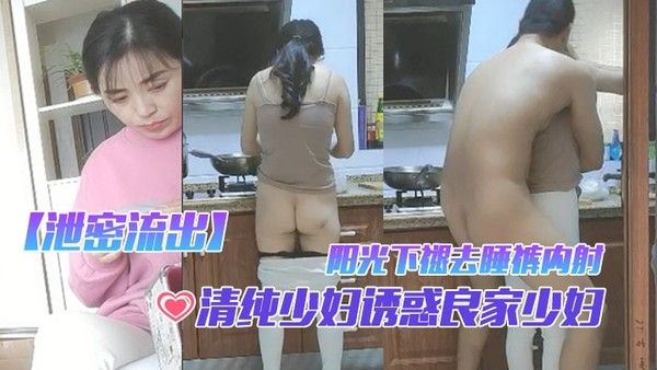 泄密流出清纯少妇诱惑良家少妇早起性 趣正浓阳光下褪去睡裤内射