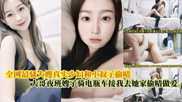 嫂子乱伦最骚大嫂真实少妇 和小叔偷情大哥上夜班嫂子骑电瓶车接我去她家偷情做爱