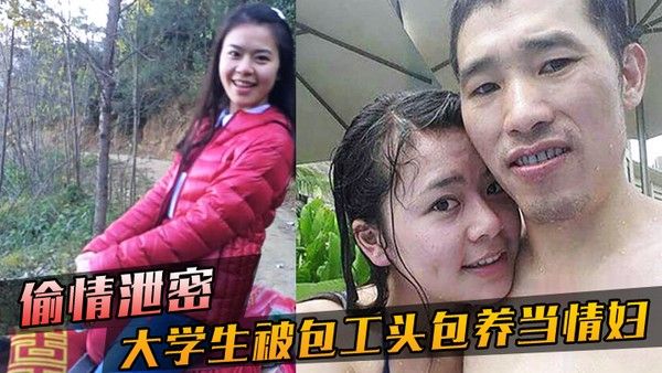 偷情泄密大学生 被包工头包养当情妇这不好白菜被猪拱了吗无套内射真是五味杂陈啊