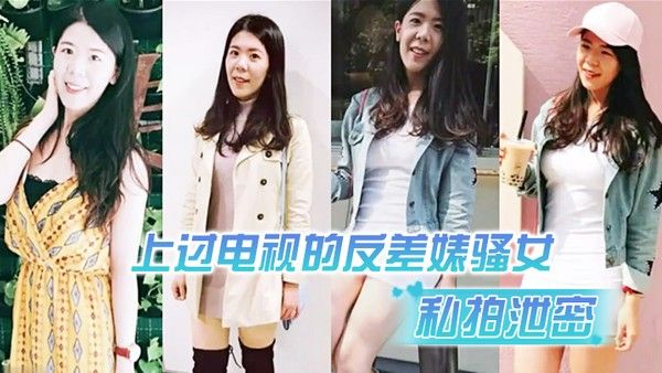 私拍泄密上过电视的反 差婊骚女与男友露脸性爱自拍流出长得不咋地身材不错奶子又圆又大特别会叫附生活照