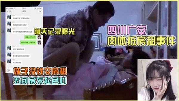 热门事件聊天记录曝光 四川广安肉体抵房租事件