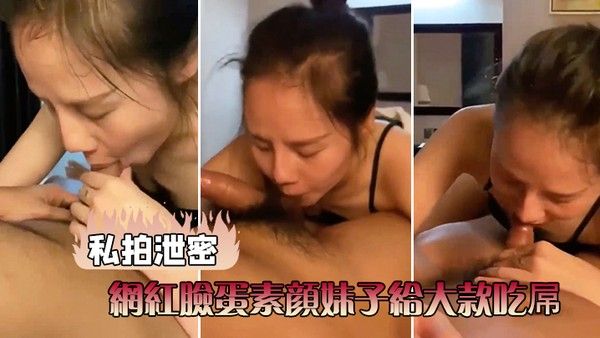私拍泄密网红脸蛋素颜妹子给大 款吃屌草完前面崛起屁股被大力后人