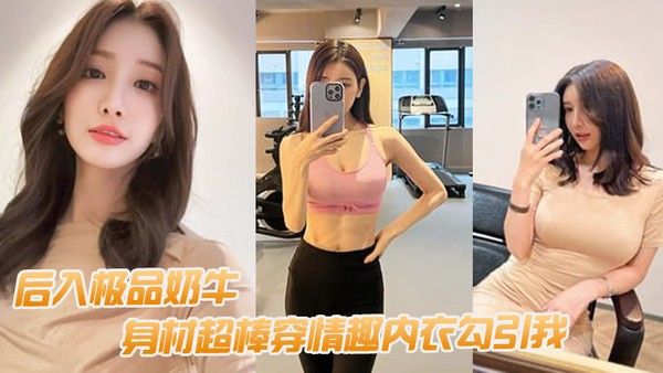 后入极品奶牛身材超棒穿情趣内 衣勾引我我老婆要有这样的极品水滴乳房也不至于要出去面偷吃