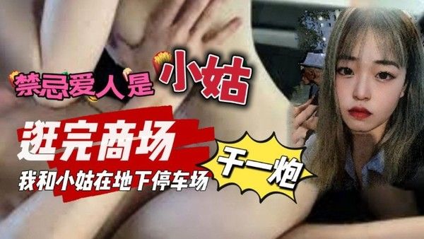 禁忌爱人是小姑 _我和小姑去逛商场我们在地下停车场做了一次