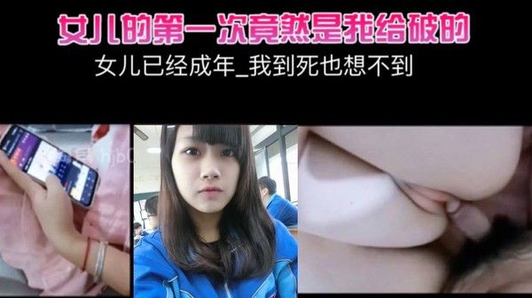 女儿已经成年_我到死也想不到_女 儿的第一次竟然是我给破的