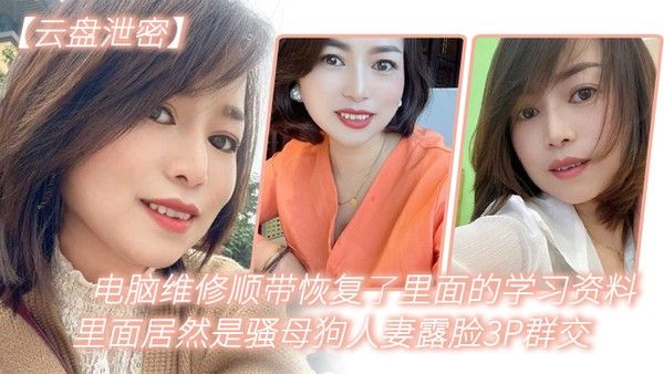 电.脑维.修顺.带恢复了.里面.的学习资.料里.面居然是.骚母狗 .人妻.露脸3.P群交
