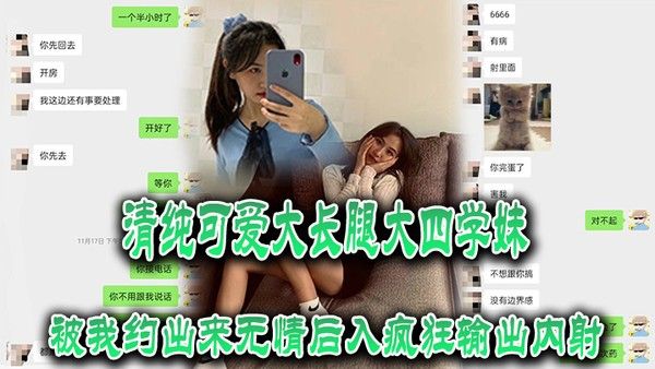 清纯 可.爱大长.腿大.四学妹.被我约.出来无.情后入疯.狂输出内.射