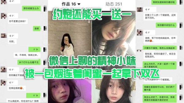 双飞泄密约炮 还能买一送一微信上聊的精神小妹被一包烟连着闺蜜一起拿下双飞