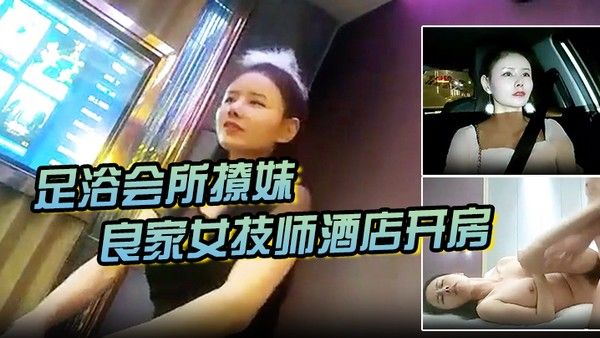足浴会所撩妹良家女技师酒店开房2600元的网红脸整容妹抱起来草的伟哥气 喘吁吁