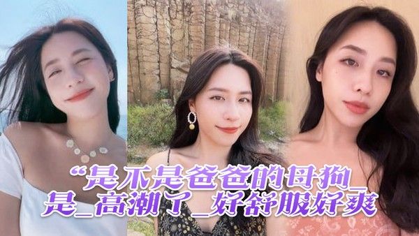 是不是爸爸的母狗_是_高潮了_好舒服 好爽鸡吧硬得像钢管猛怼猛插_股浪滚滚_骚叫不停