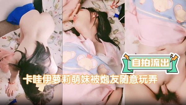 自拍流出卡哇伊萝莉萌妹被炮友随意玩弄脱下内裤路一线天逼逼站立翘着圆润屁股后入 跪在沙发上一下下撞击猛操