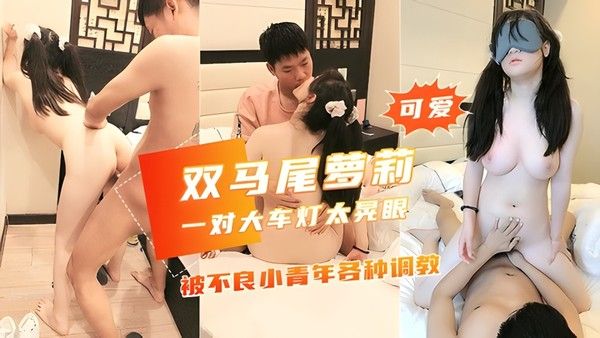 被不良青年各种调教，天然大灯太给力