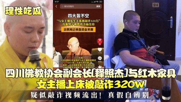 理性吃瓜四川佛教协会副会长释照杰与红木家具女主播上床被敲诈320W 疑似敲诈视频流出真假自辨别