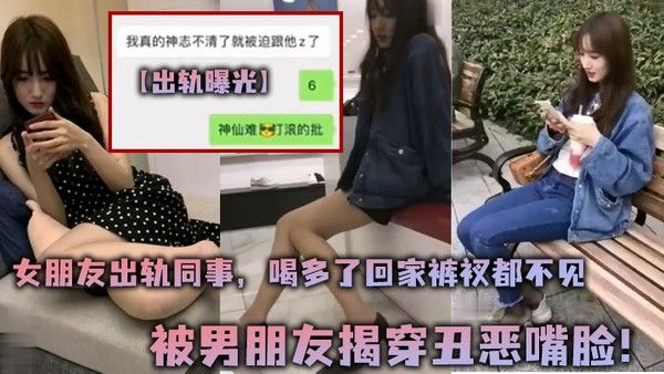出轨曝光女朋友出轨同事喝多了回家裤衩都不见被 男朋友揭穿丑恶嘴脸