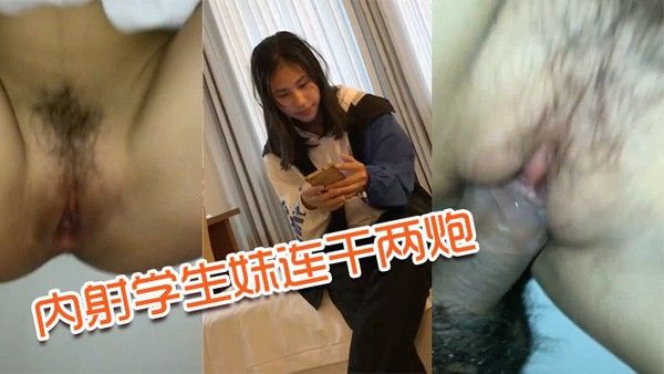 内射学生妹连干 两炮