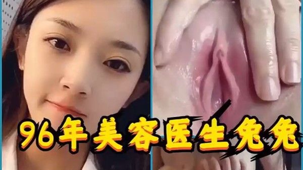 96年美容医生兔 兔被前男友分手报复曝光视频流出