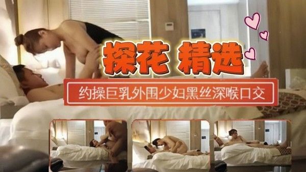 约操巨乳外围少妇换上连体黑丝 深喉口交扭动