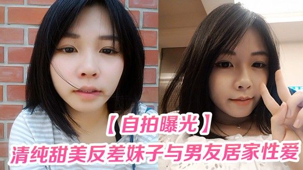 自拍曝光清纯甜美反差妹子与男友居家性爱被渣男分手后 曝光