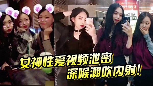 女神性爱视 频泄密深喉潮吹内射