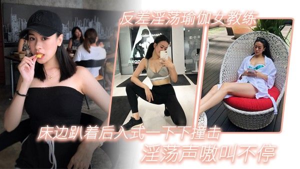 反差淫荡瑜伽女教练 _床边趴着后入式一下下撞击_淫荡声嗷叫不停