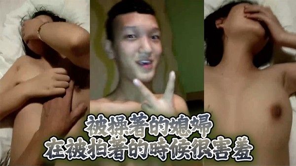 被操 著的媳婦在被拍著的時候很害羞