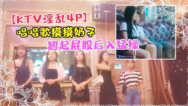 K TV淫乱4P唱唱歌摸摸奶子开操镜头前蹲着深喉口交翘起屁股后入猛操