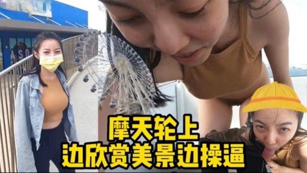 摩天轮野战边欣赏美景边 操逼