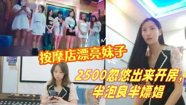 山鸡岁月按摩店漂亮妹 子2500忽悠出来开房半泡良半嫖娼